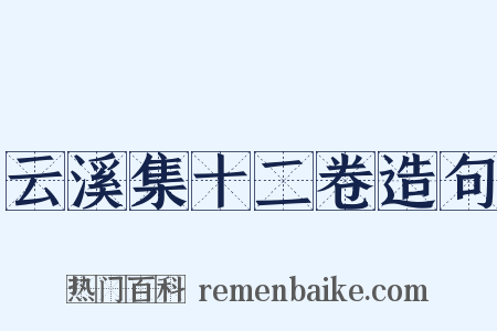 云溪集十二卷造句是什么意思的图片